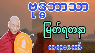 ပါချုပ်ဆရာတော်ကြီး ဟောကြားတော်မူအပ်သော ဗုဒ္ဓဘာသာ မြတ်ရတနာ တရားဒေသနာတော် [upl. by Trebreh]