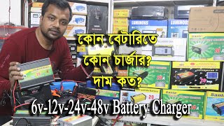 6v 12v 24v 48v Digital Battery Charger Price  কোন বেটারিতে কি ধরনের কত এমপিআর চার্জার ব্যবহার করবেন [upl. by Azilem]