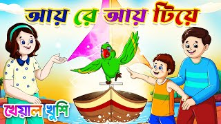 আয় রে আয় টিয়ে  Aye re aye tiye  Bangla chora cartoon rhymes  Kheyal Khushi Bengali Rhymes [upl. by Aciraa]