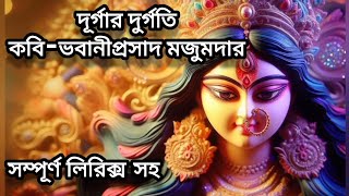 দূর্গার দুর্গতি।। ভবানীপ্রসাদ মজুমদার।Pujor Chotoder Bangla kobita।viralvideo new bangla kobita [upl. by Esmerelda625]