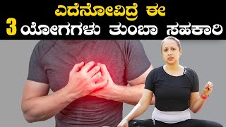 Yoga For Chest Pain And Its Health Benefits  ಎದೆನೋವಿದ್ರೆ ಈ 3 ಯೋಗಗಳು ತುಂಬಾ ಸಹಕಾರಿ [upl. by Neeliak758]