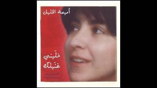 Oumeima El Khalil  Inta Wil Ghinniyi Official Audio  أميمة الخليل  إنت والغنيّة [upl. by Binah]