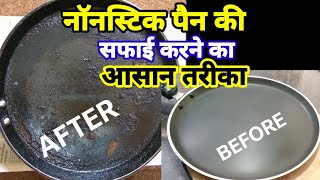 Nonstick pan Clinging At Home l How to clean non stick tawa in hindi [upl. by Eimac]