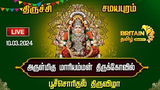 LIVE  திருச்சி  சமயபுரம்  அருள்மிகு மாரியம்மன் திருக்கோவில்  பூச்சொரிதல் திருவிழா [upl. by Inva]