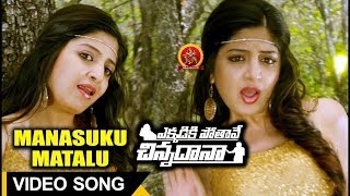 Ekkadiki Pothave Chinnadana Movie Full Video Songs  Manasuku Matalu Full Video Song  Poonam Kaur [upl. by Ahscrop316]