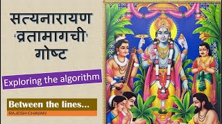 सत्यनारायण ‘व्रतामागची’ गोष्ट  Exploring the algorithm satyanarayanvratkatha satyanarayankatha [upl. by Hermann]