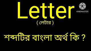 Letter meaning in Bengali  Letter শব্দটির বাংলা অর্থ কি [upl. by Ettenyar]