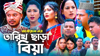 তারিখ ছারা বিয়া  সিলেটি কমেডি নাটক  SYLHETI COMEDY NATOK  মইন উদ্দিন সিমা ও কদরিছের নাটক  OE [upl. by Albright]