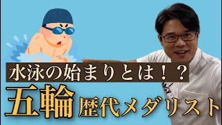 【水泳の歴史】水泳の始まり知ってますか？オリンピックの歴代金メダリストも紹介 [upl. by Baecher901]