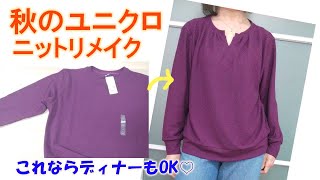 【ユニクロ秋ニットリメイク】【DIY】映える衿もとにしましょう💕初心者さんんもできるように丁寧に解説しています [upl. by Koenraad]