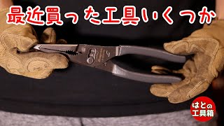 最近かった道具など【工具紹介】 [upl. by Ludie]