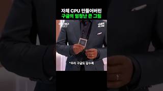 구글이 개발한 ARM기반 CPU의 비밀 shorts 구글 반도체 [upl. by Nrevel470]