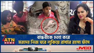 বান্ধবীকে হত্যা করে মরদেহ নিজ ঘরে লুকিয়ে রাখার রহস্য ফাঁস  Friends Incident  Loan DebtATN News [upl. by Pepito]