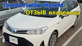 Toyota Corolla Fielder Hybrid E160 2018 ОТЗЫВ реального владельца [upl. by Dilly279]