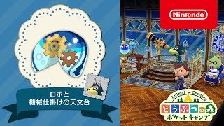 どうぶつの森 ポケットキャンプ 新クッキー「ロボと機械仕掛けの天文台」 [upl. by Adnesor]