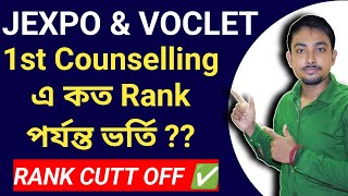 Jexpo amp Voclet 1st Counselling এ কত Rank পর্যন্ত কলেজ পাওয়া যাবে  Counselling Rank Cutoff [upl. by Adnama89]