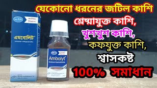 সকল প্রকার কাশির স্থায়ী সমাধান Ambolyt syrup review by BD Medicine Life [upl. by Brady218]