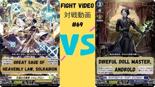 Solrairon vs Direful Dolls  ソルレアロン vs ダイアフルドール Cardfight Vanguard Fight Video Series 69 [upl. by Oettam]