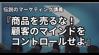 伝説のマーケティング講演『商品を売るな！顧客のマインドをコントロールせよ』 [upl. by Nilla]