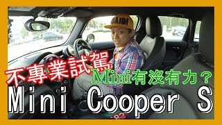 Mini 有沒有力？不專業試駕 Cooper S！力水竟然···  青菜汽車評論第46集 QCCS [upl. by Ahsuatan753]