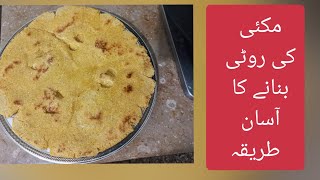 Makki ki roti Makki ki roti recipe Makai ki roti Recipe Makai ki roti at home Makki roti at home [upl. by Haral816]