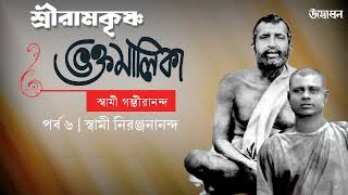 শ্রীরামকৃষ্ণ ভক্তমালিকা  স্বামী গম্ভীরানন্দ । Episode 6  স্বামী নিরঞ্জনানন্দ [upl. by Kimbell]