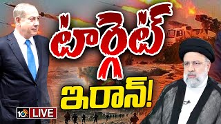 LIVE  Special Focus on Iran Israel War  ఇరాన్‌ లక్ష్యంగా ఇజ్రాయెల్‌ పక్కా వ్యూహం [upl. by Nauhs]