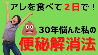 【便秘解消】30年苦しんだ便秘からの解放！人生変わった超簡単な方法と体験談♡ [upl. by Neliak932]