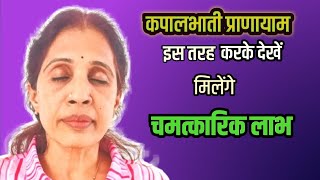 कपालभाती प्राणायाम जादा फायदेमंद होने के लिए इस तरीके से करके देखें 🧘‍♀️🧘‍♂️ [upl. by Hannahc]