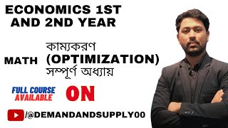 কাম্যকরণ সম্পুর্ণ অধ্যায়  1st2nd Year Optimization EconomicsNU ashekalahe DemandandSupply00 [upl. by Llerrehc719]