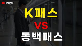 📢 K패스 VS 동백패스 비교 [upl. by Feldstein271]