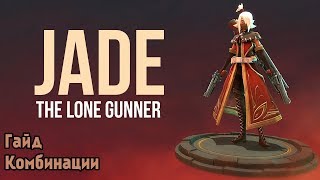 BATTLERITE  ГАЙД НА JADE  ЛУЧШИЕ КОМБИНАЦИИ 2017  SLAMAK [upl. by Hayden442]