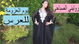 روتيني الصباحي يوم العزومة للعرس المغربي او الجزائري مع سومة،MORNING ROUTINEMariage Oriental [upl. by Aztilem]