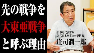 「大東亜戦争」呼称問題を、日本軍事史研究の第一人者が解説する【国際政治ch ダイジェスト】 [upl. by Acilejna]