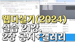 웹디자인 기능사 실기 21강 2장 최다빈출 모형 공지사항갤러리 합석부분 [upl. by Ennayllek]