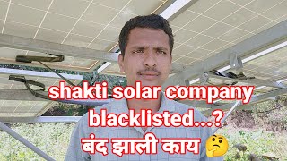 Shakti solar company blacklisted झाली काय🤔Shakti solar pump customer care number [upl. by Nortna]