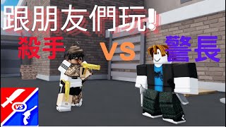 跟朋友們一起玩roblox殺手 VS 警長決鬥超刺激 [upl. by Rutledge4]