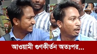 আওয়ামী গুণকীর্তন করতে গিয়ে বিপাকে যুবক  Maasranga News [upl. by Niliak599]