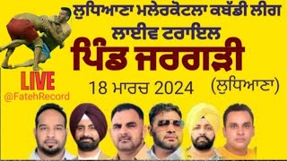 Live🔴Kabbadi Cup JARGARI LDH ਟਰਾਇਲ LMKT ਲੁਧਿ18 ਮਾਰਚ 2024 [upl. by Mclaurin]