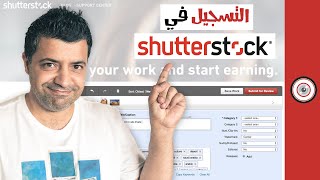 كيفية بيع الصور الفوتوغرافية  Shutterstock كيف تفتح بالتفصيل حساب في شترستوك لبيع الصور [upl. by Noswad783]