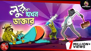 Lullu Jokhon Doctor  BANGLA GOLPO  LULLU BHUTER BANGLA CARTOON  SSOFTOONS BANGLA GOLPO [upl. by Corissa]