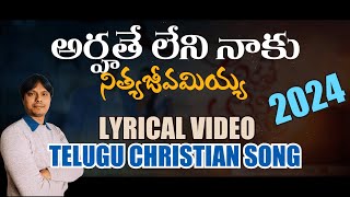 Arhathe Leni Naku  LYRICAL VIDEO  LATEST TELUGU GOOD FRIDAY SONG 2024  SAMUEL YERRA  SAREEN [upl. by Ellener]