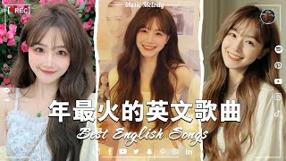 年度流行歌排行榜  best english songs 2023 年最火的英文歌曲  歐美流行音樂 超好聽的英文歌  英文歌曲合集【動態歌詞】英文歌曲排行榜2023 [upl. by Winton]