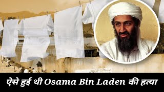 ऐसे हुई थी Osama Bin Laden की हत्या 3D Animation [upl. by Sitrik]