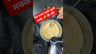 आसान तरीके से बनाएं मक्के की रोटी  How to make makke ki roti easily  makkikiroti inrfoodie [upl. by Hgieleak]