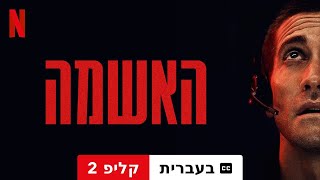 האשמה קליפ 2 עם כתוביות  טריילר בעברית  Netflix [upl. by Atte660]