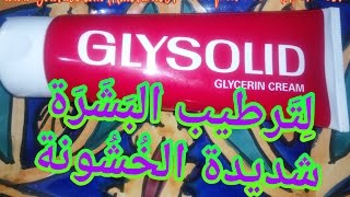 Glysolid  جليسوليد [upl. by Ainigriv165]