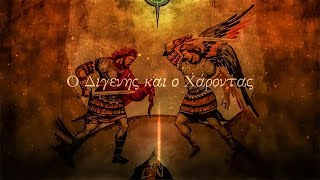 Digenis and Death  Epic Byzantine Music [upl. by Roel]