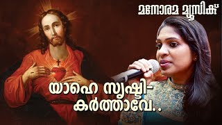 Yahe Srishtikarthave  Christian Devotional  Selin Jose  Ninan Punnaveli [upl. by Phippen]