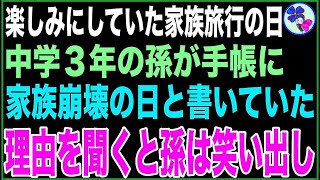 【スカッと】楽しみにしていた家族旅行の日、中学3年の孫の手帳には『家族崩壊の日』と書かれていた。私が理由を聞くと孫は笑い出し… [upl. by Aiel]